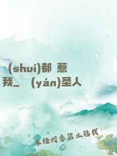 誰(shuí)都別惹我