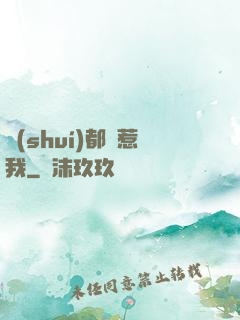 誰(shuí)都別惹我