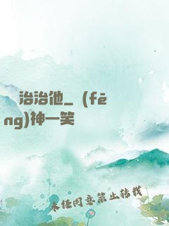 誰來治治他