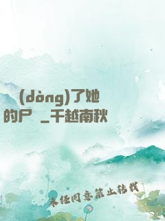 誰動(dòng)了她的尸體
