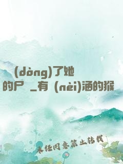 誰動(dòng)了她的尸體