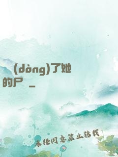 誰動(dòng)了她的尸體