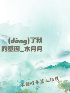 誰動(dòng)了我的基因