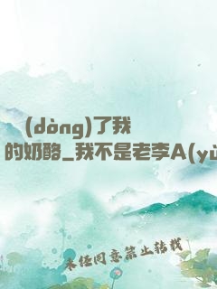 誰動(dòng)了我的奶酪