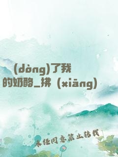 誰動(dòng)了我的奶酪