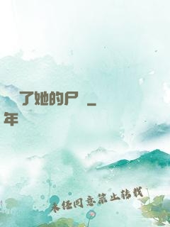 誰動了她的尸體