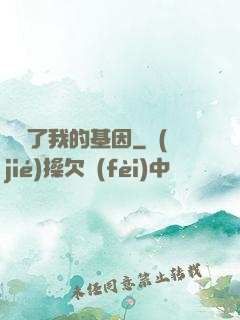 誰動了我的基因