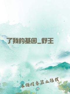 誰動了我的基因