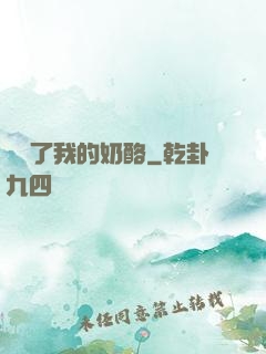 誰動了我的奶酪