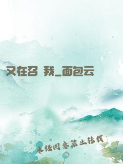 誰又在召喚我