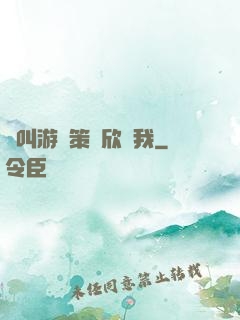誰叫游戲策劃欣賞我