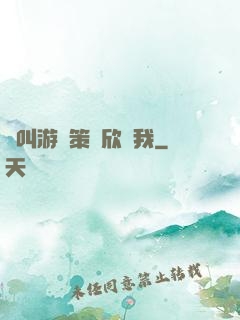 誰叫游戲策劃欣賞我