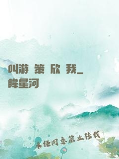 誰叫游戲策劃欣賞我