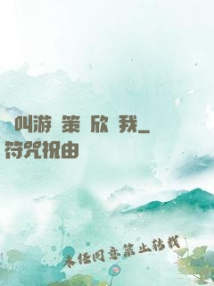 誰叫游戲策劃欣賞我
