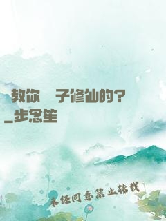 誰教你這樣子修仙的？