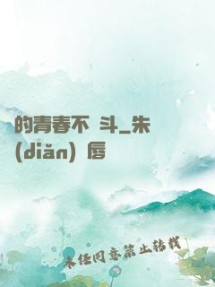 誰的青春不奮斗