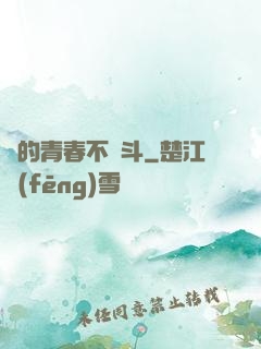 誰的青春不奮斗