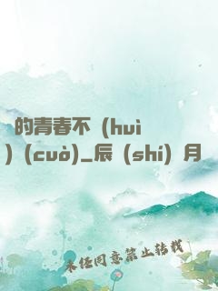 誰的青春不會(huì)錯(cuò)