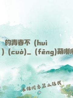 誰的青春不會(huì)錯(cuò)