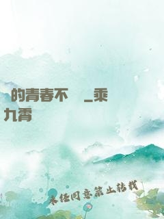 誰的青春不會錯