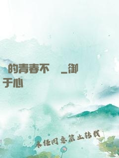誰的青春不會錯