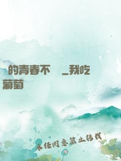 誰的青春不會錯