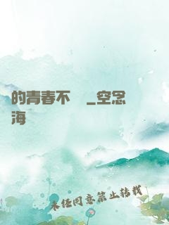 誰的青春不會錯