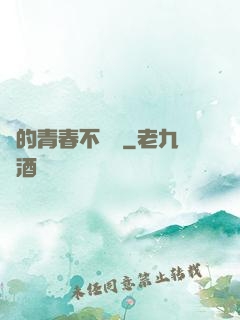 誰的青春不會錯