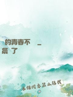誰的青春不會錯