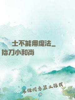 誰說劍士不能用魔法