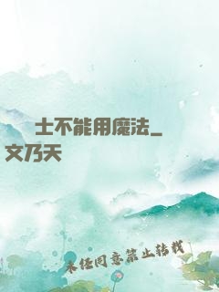 誰說劍士不能用魔法