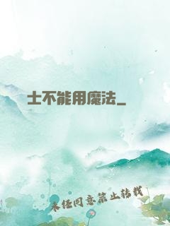 誰說劍士不能用魔法