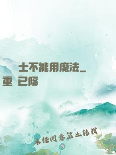 誰說劍士不能用魔法