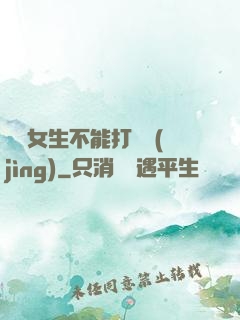 誰說女生不能打電競(jìng)