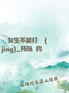 誰說女生不能打電競(jìng)