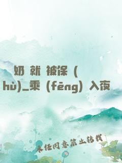 誰說奶媽就該被保護(hù)