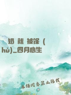 誰說奶媽就該被保護(hù)