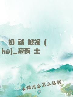 誰說奶媽就該被保護(hù)