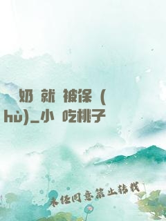 誰說奶媽就該被保護(hù)