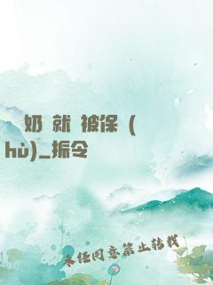 誰說奶媽就該被保護(hù)