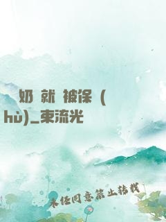 誰說奶媽就該被保護(hù)