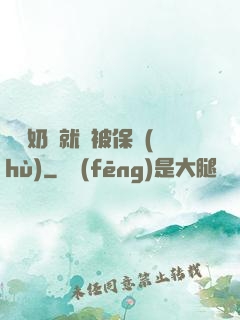 誰說奶媽就該被保護(hù)