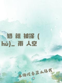 誰說奶媽就該被保護(hù)