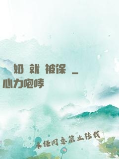 誰說奶媽就該被保護