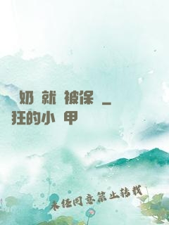 誰說奶媽就該被保護