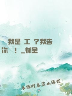 誰說我是軍工廠？我告你誹謗！