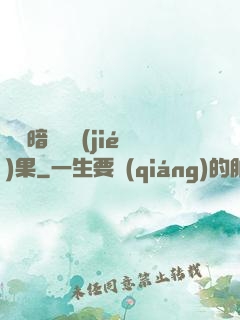 誰說暗戀沒結(jié)果