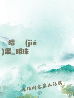 誰說暗戀沒結(jié)果