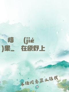 誰說暗戀沒結(jié)果