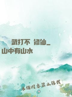 誰說練武打不過修仙